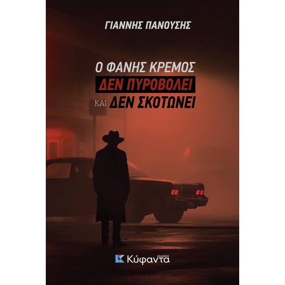 Ο Φάνης Κρέμος δεν πυροβολεί και δεν σκοτώνει image 0
