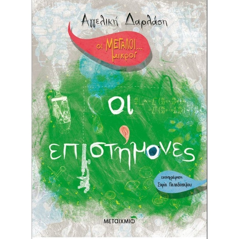 Οι Μεγάλοι... Μικροί- Οι επιστήμονες