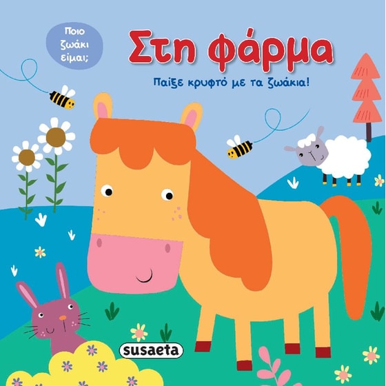 Στη φάρμα image 0