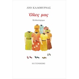 Όλες μας