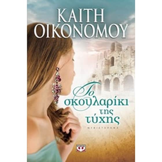 Το σκουλαρίκι της τύχης image 0