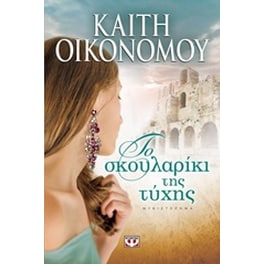 Το σκουλαρίκι της τύχης