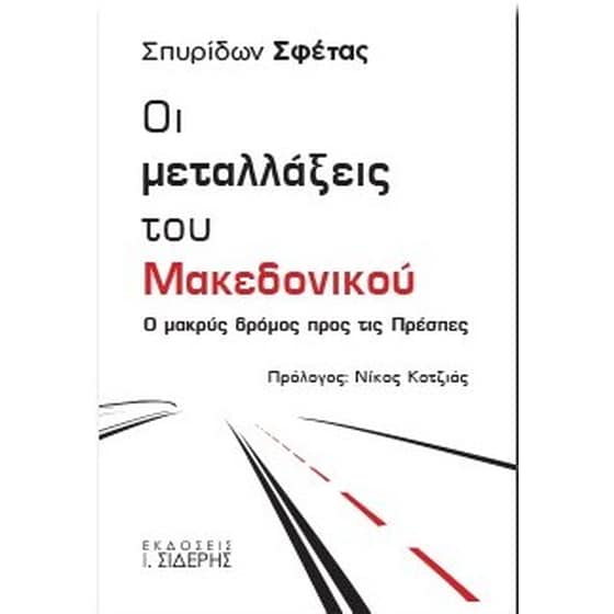 Οι μεταλλάξεις του Μακεδονικού image 0