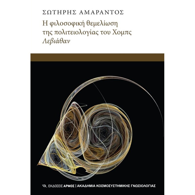 Η φιλοσοφική θεμελίωση του Χόμπς Λεβιάθαν