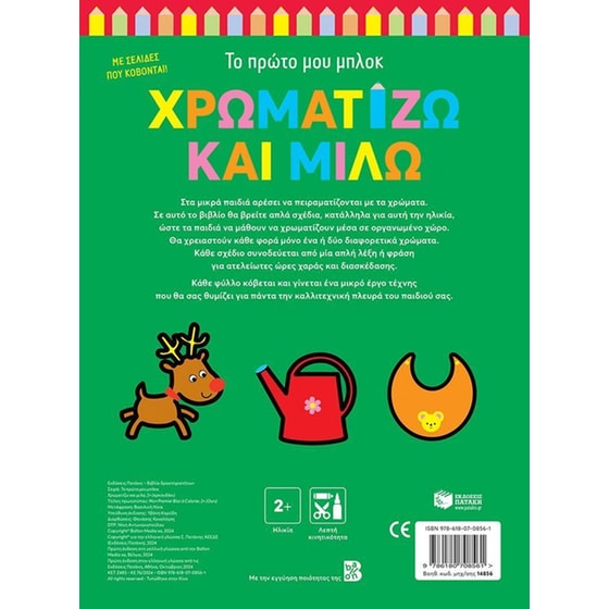 Χρωματίζω και μιλώ 2+ Αρκουδάκι (Σειρά: Το πρώτο μου μπλοκ) image 1