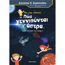 Πες μας, παππού… Πώς γεννιούνται τα άστρα