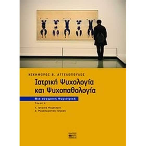 Ιατρική ψυχολογία και ψυχοπαθολογία image 0