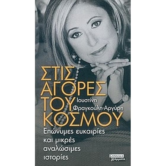 Στις αγορές του κόσμου image 0