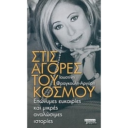 Στις αγορές του κόσμου
