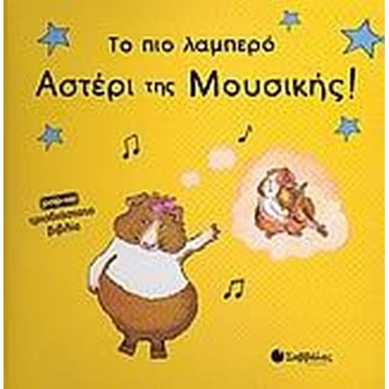 Το πιο λαμπερό αστέρι της μουσικής! image 0