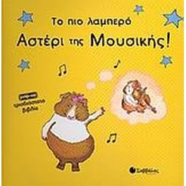 Το πιο λαμπερό αστέρι της μουσικής!