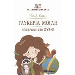 Γλυκερία Μόγλη - επιστροφή στη φύση