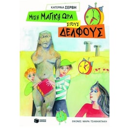 Μισή μαγική ώρα στους Δελφούς
