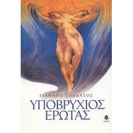 Υποβρύχιος έρωτας