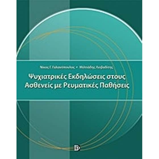 Ψυχιατρικές εκδηλώσεις στους ασθενείς με ρευματικές παθήσεις image 0