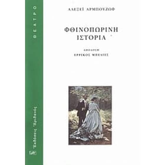 Φθινοπωρινή ιστορία image 0