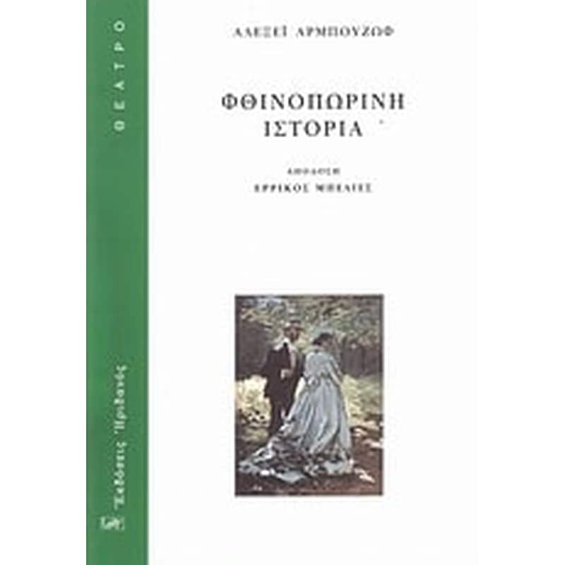 Φθινοπωρινή ιστορία
