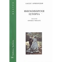 Φθινοπωρινή ιστορία