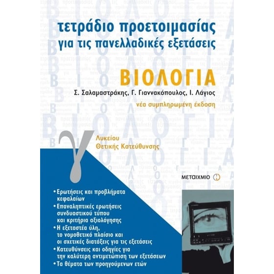 Τετράδιο προετοιμασίας για τις πανελλαδικές εξετάσεις βιολογία Γ' ενιαίου λυκείου image 0