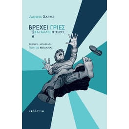 Βρέχει γριές και άλλες ιστορίες