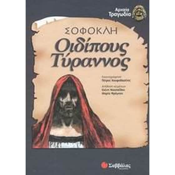 Οιδίπους Τύραννος image 0