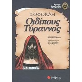 Οιδίπους Τύραννος
