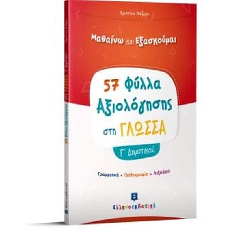 Βοήθημα Φύλλα Αξιολόγησης Στη Γλώσσα Γ Δημοτικού