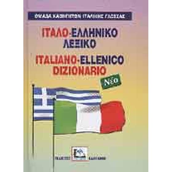 Ιταλο-ελληνικό λεξικό image 0