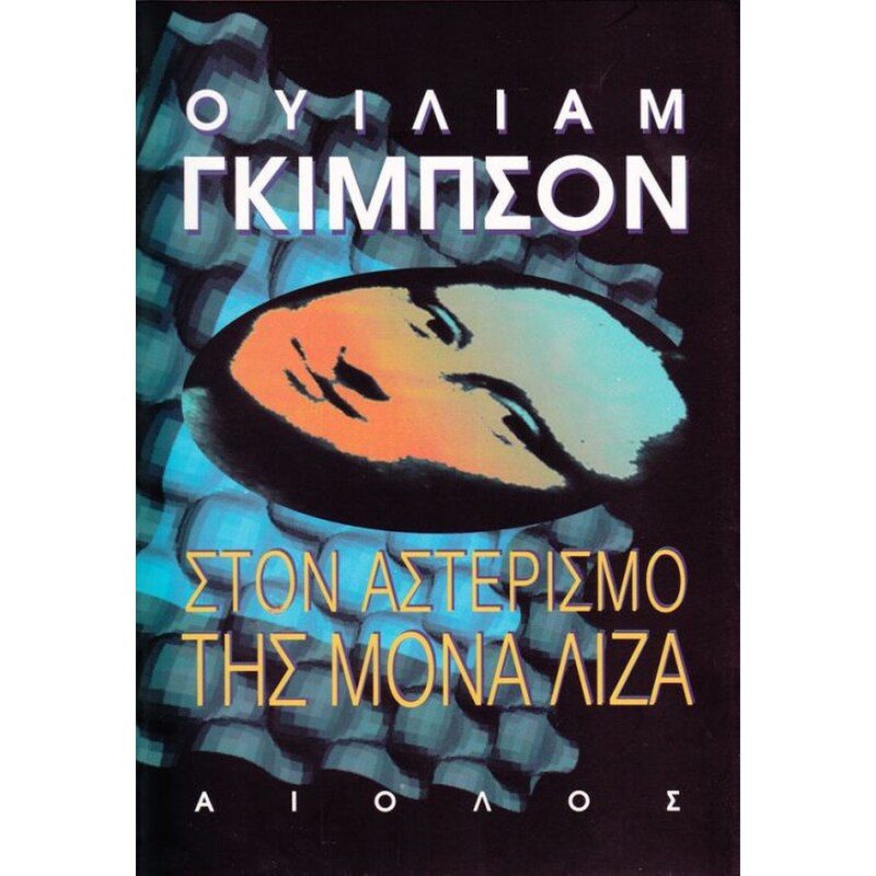 Στον αστερισμό της Μόνα Λίζα