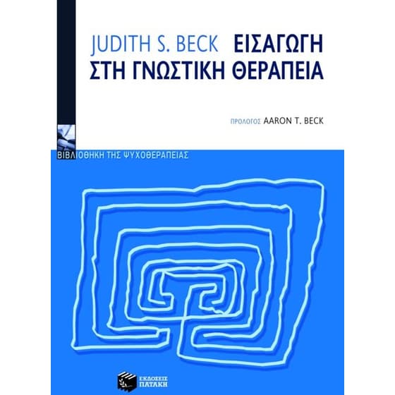 Εισαγωγή στη γνωστική θεραπεία image 0