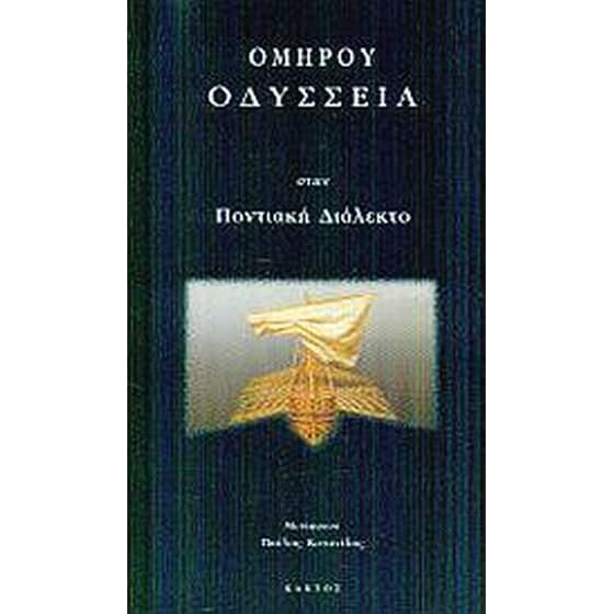 Ομήρου Οδύσσεια στην ποντιακή διάλεκτο image 0
