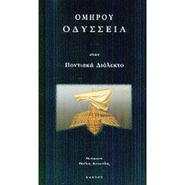 Ομήρου Οδύσσεια στην ποντιακή διάλεκτο