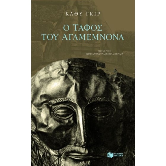 Ο τάφος του Αγαμέμνονα image 0