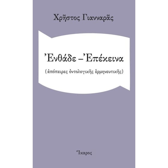 Ενθάδε-Επέκεινα image 0