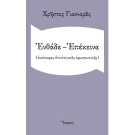 Ενθάδε-Επέκεινα