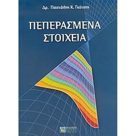 Πεπερασμένα στοιχεία image 0