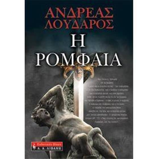 Η ρομφαία image 0