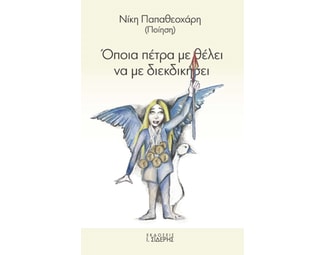 Όποια πέτρα με θέλει να με διεκδικήσει image 0