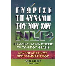 Γνώρισε τη δύναμη του νου σου