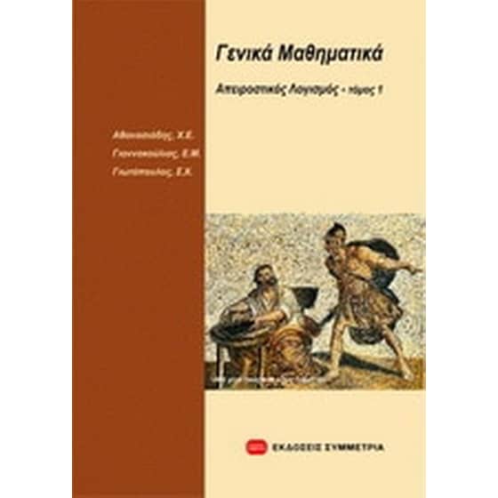 Γενικά μαθηματικά- απειροστικός λογισμός Ι image 0