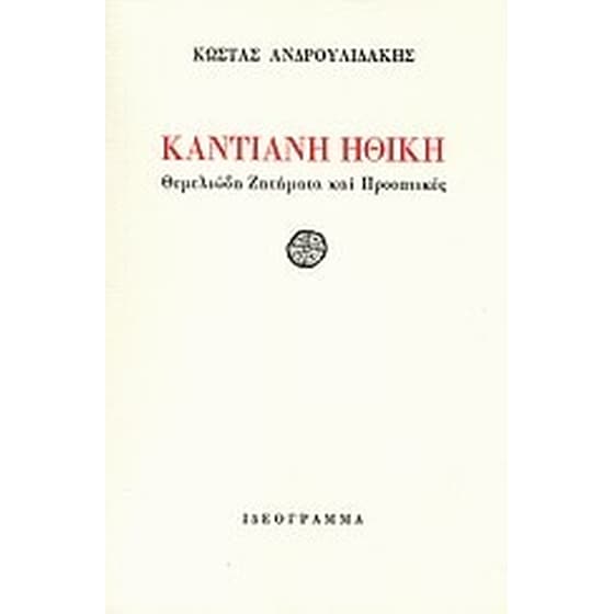 Καντιανή ηθική image 0