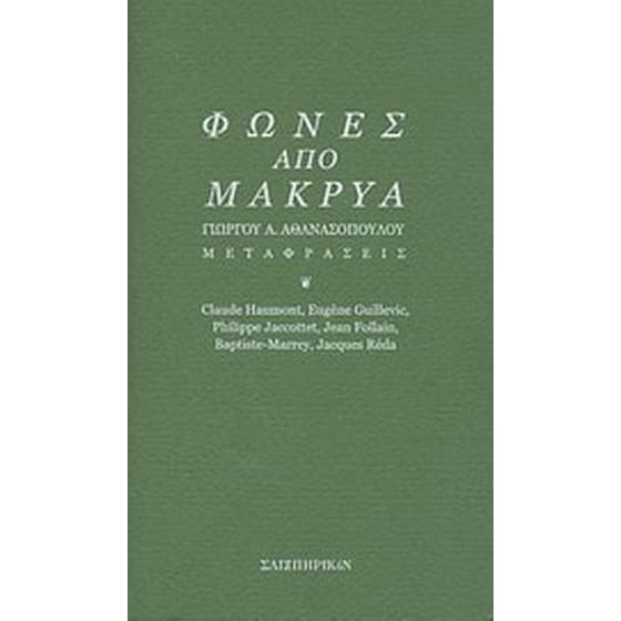 Φωνές από μακρυά image 0
