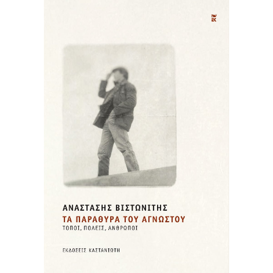 Τα παράθυρα του αγνώστου image 0