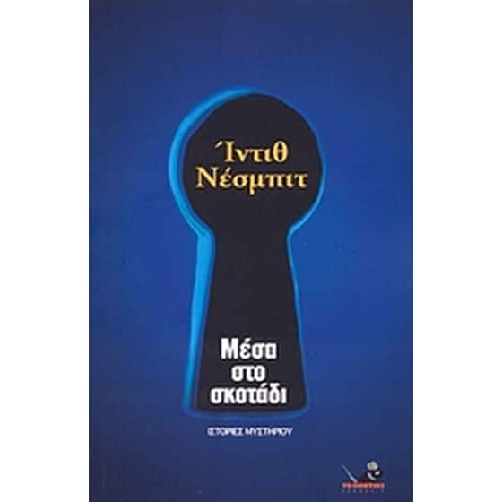 Μέσα στο σκοτάδι image 0