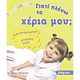Γιατί πλένω τα χέρια μου