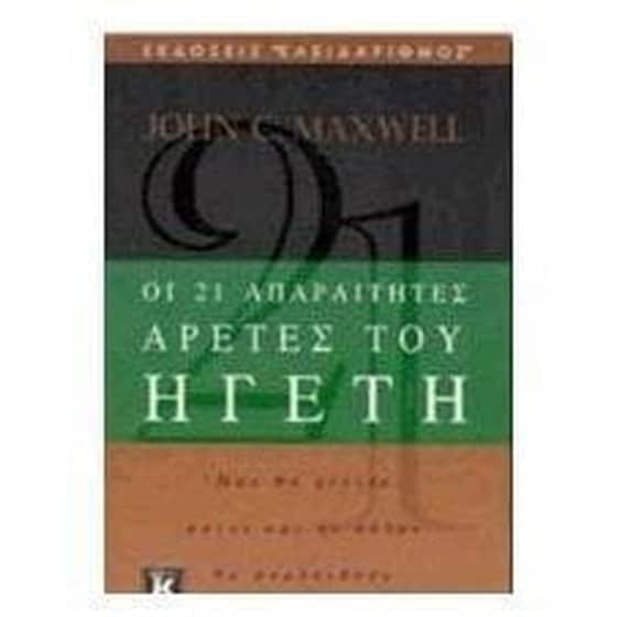 Οι 21 απαραίτητες αρετές του ηγέτη image 0