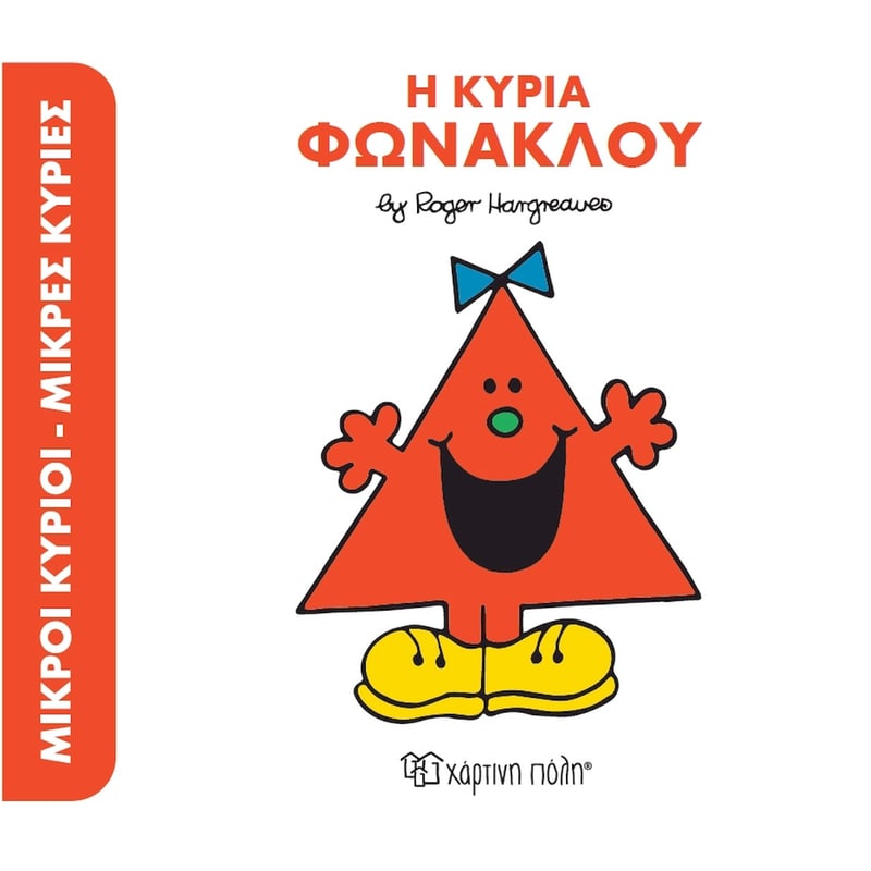 Η κυρία Φωνακλού