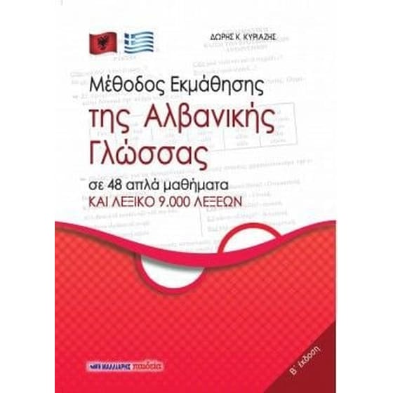 Μέθοδος εκμάθησης της αλβανικής γλώσσας image 0