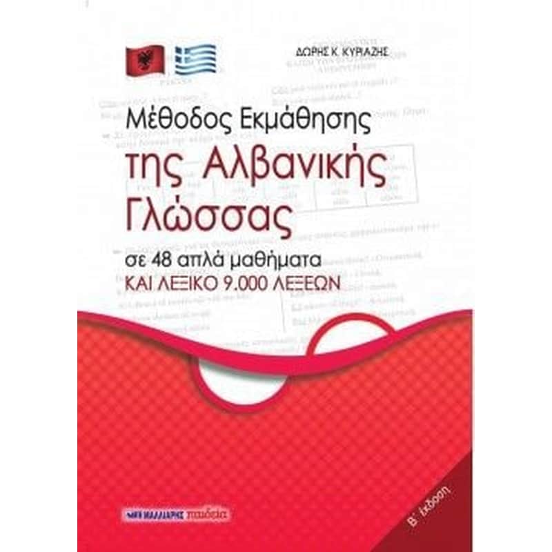 Μέθοδος εκμάθησης της αλβανικής γλώσσας 1292880