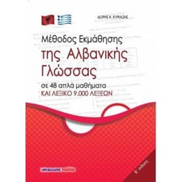 Μέθοδος εκμάθησης της αλβανικής γλώσσας